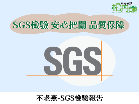 SGS檢驗報告