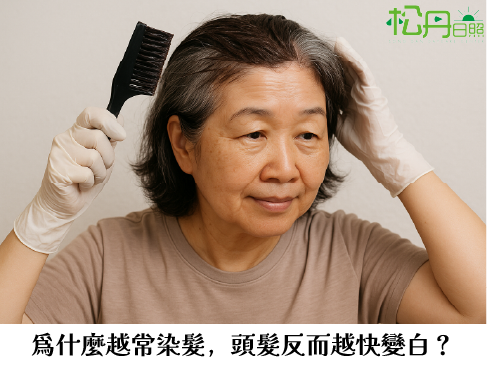 為什麼越常染髮，頭髮反而越快變白？