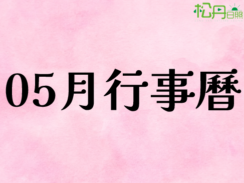05月行事曆
