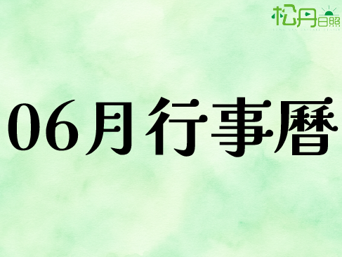 06月行事曆