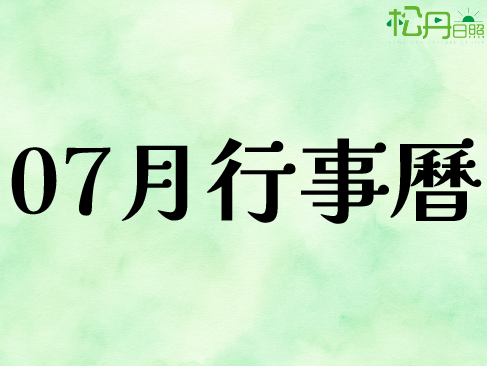 07月行事曆