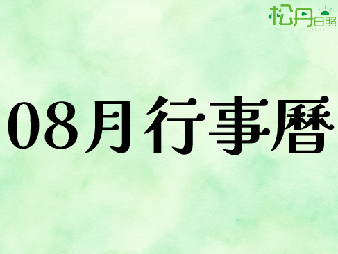 08月行事曆