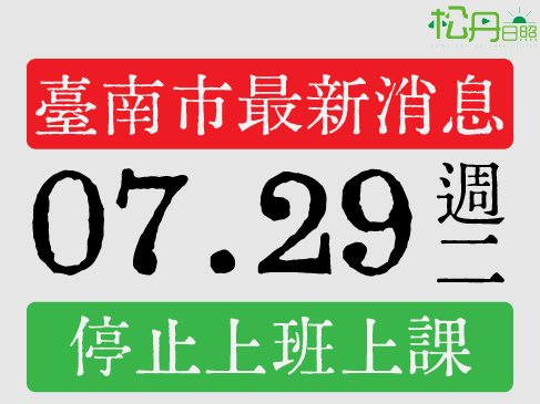 【緊急公告】07/29(二)松丹日照停止服務通知