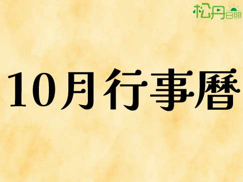 10月行事曆