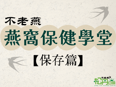 【保存篇】乾燕窩怎麼放？不變質的保存技巧