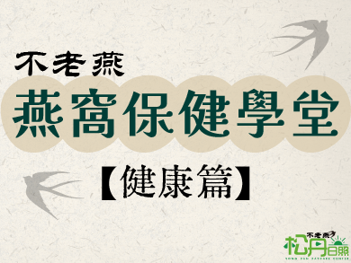 【健康篇】孕期可以吃燕窩嗎？從營養角度看安全與攝取