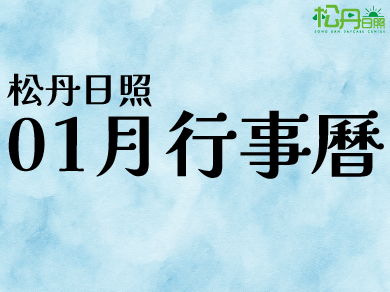 松丹日照-2026年01月行事曆