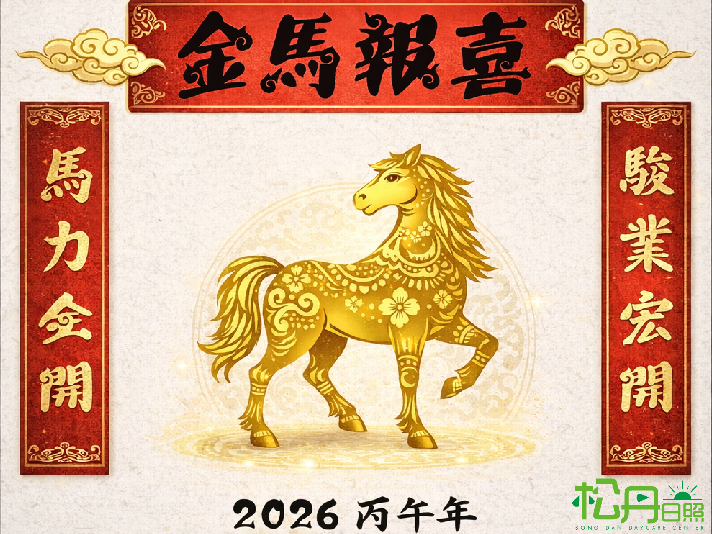 金馬報喜 新春快樂