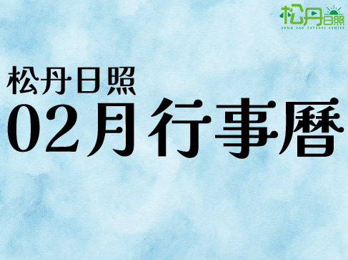 松丹日照-2026年02月行事曆
