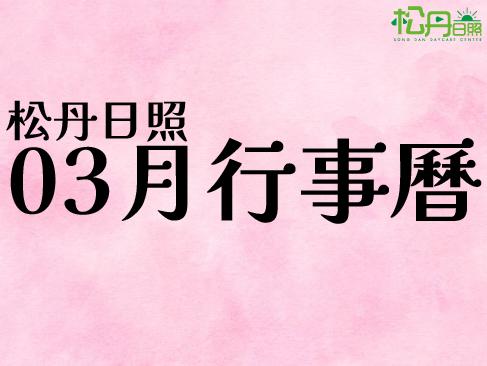 松丹日照-2026年03月行事曆